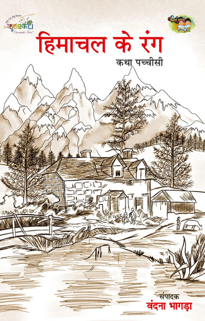 Himachal Ke Rang: Katha Pachisi Edited by Vandana Bhagra